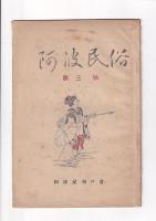 「阿波民俗」4冊　2号（昭24）/3号/4・5合併号/6号（昭25）