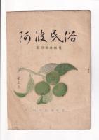 「阿波民俗」4冊　2号（昭24）/3号/4・5合併号/6号（昭25）