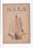 「阿波民俗」4冊　2号（昭24）/3号/4・5合併号/6号（昭25）