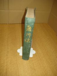 惣川誌（愛媛県）
