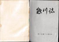 惣川誌（愛媛県）