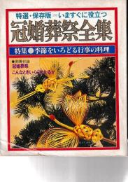 特選・保存版=今すぐに役立つ 冠婚葬祭全集　特集む●季節をいろどる行事の料理　　別冊付録欠