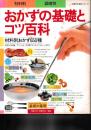 おかずの基礎とコツ百科　材料別調理別 　材料別おかず650種　主婦の友百科シリーズ