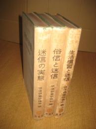日本の俗信 ３冊　１(迷信の実態)／２(俗信と迷信)/3（生活慣習と迷信）