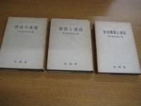 日本の俗信 ３冊　１(迷信の実態)／２(俗信と迷信)/3（生活慣習と迷信）