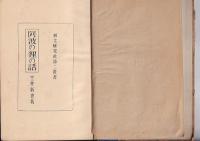 阿波の狸の話　郷土研究社第二叢書