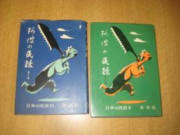 阿波の民話　1集（日本の民話8・1972年重刷）/2集（日本の民話45・1968年初刷)   以上2冊