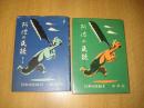 阿波の民話　1集（日本の民話8・1972年重刷）/2集（日本の民話45・1968年初刷)   以上2冊