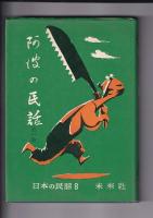 阿波の民話　1集（日本の民話8・1972年重刷）/2集（日本の民話45・1968年初刷)   以上2冊