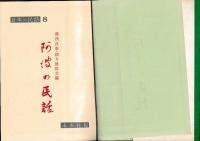 阿波の民話　1集（日本の民話8・1972年重刷）/2集（日本の民話45・1968年初刷)   以上2冊