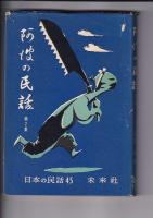 阿波の民話　1集（日本の民話8・1972年重刷）/2集（日本の民話45・1968年初刷)   以上2冊