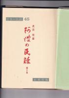 阿波の民話　1集（日本の民話8・1972年重刷）/2集（日本の民話45・1968年初刷)   以上2冊