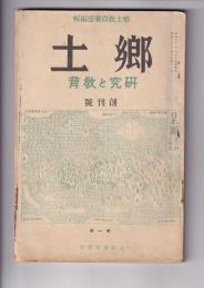 「郷土」　研究と教育　」創刊号