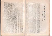 「郷土」　研究と教育　」創刊号