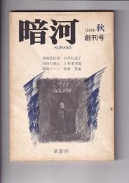 「暗河」　ＫＵＲＡＧＯ　創刊号　１９７３年秋