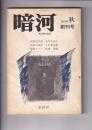 「暗河」　ＫＵＲＡＧＯ　創刊号　１９７３年秋