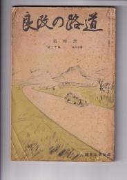 「道路の改良」　第18巻１２号　昭和１１年１２月