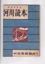 河川読本　建設省監修