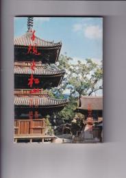 写真集　子規と松山　　愛媛文化双書（１１）