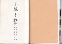 写真集　子規と松山　　愛媛文化双書（１１）