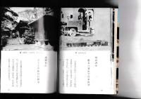 写真集　子規と松山　　愛媛文化双書（１１）