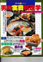 別冊太陽リビング　男の実践料理学　200種の料理にかろりーがついた