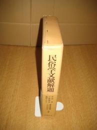 民俗学文献解題