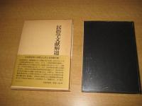 民俗学文献解題