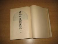 日本水産捕採誌　全