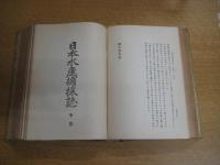 日本水産捕採誌　全