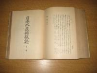 日本水産捕採誌　全