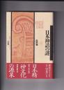 日本神話の謎　古代学ミニエンサイクロペディア（2）