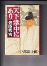 天下掌中にあり 　豊臣秀吉
