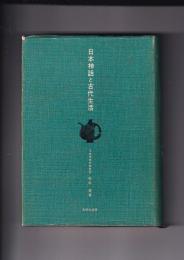 日本神話と古代生活