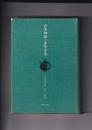 日本神話と古代生活