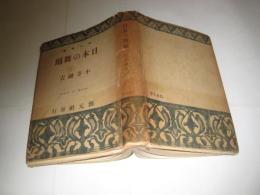 日本の舞踊　　創元選書75