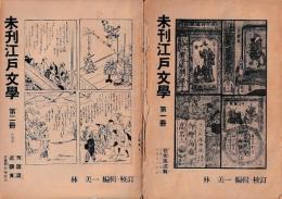 「未刊江戸文学」第一冊・第二冊　以上２冊
