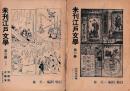 「未刊江戸文学」第一冊・第二冊　以上２冊