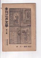 「未刊江戸文学」第一冊・第二冊　以上２冊
