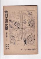 「未刊江戸文学」第一冊・第二冊　以上２冊