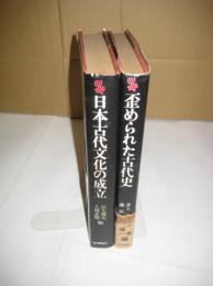 「東アジアの古代文化を考える会」講演会とシンポジウムから　　・日本古代文化の成立（昭49・重）/歪められた古代史（昭48）　以上2冊