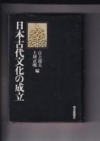 「東アジアの古代文化を考える会」講演会とシンポジウムから　　・日本古代文化の成立（昭49・重）/歪められた古代史（昭48）　以上2冊