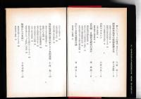 「東アジアの古代文化を考える会」講演会とシンポジウムから　　・日本古代文化の成立（昭49・重）/歪められた古代史（昭48）　以上2冊