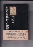 「東アジアの古代文化を考える会」講演会とシンポジウムから　　・日本古代文化の成立（昭49・重）/歪められた古代史（昭48）　以上2冊