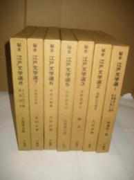 秘本 江戸文学選　７冊（不揃） 1・2・3・5・6・7・8　