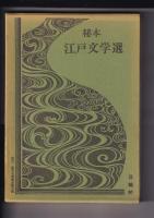 秘本 江戸文学選　７冊（不揃） 1・2・3・5・6・7・8　