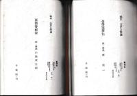 秘本 江戸文学選　７冊（不揃） 1・2・3・5・6・7・8　