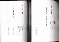 秘本 江戸文学選　７冊（不揃） 1・2・3・5・6・7・8　