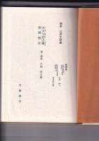 秘本 江戸文学選　７冊（不揃） 1・2・3・5・6・7・8　