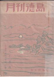 「月刊徳島」　新年特集号（1953年）